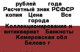 60 рублей 1919 года Расчетный знак РСФСР копия › Цена ­ 100 - Все города Коллекционирование и антиквариат » Банкноты   . Кемеровская обл.,Белово г.